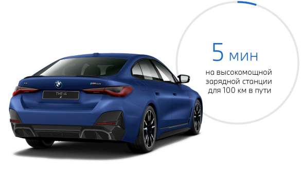 Вид сзади в три четверти BMW i4 M50 eDrive40 G26 2021 BMW i4 M50 eDrive40 G26 2021 "Морозный Синий Портимау металлик" BMW Individual, вид сзади в три четверти с временем зарядки